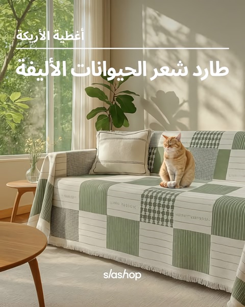 A high-performing, serene ad creative for a sofa cover that emphasizes pet-hair resistance through a clean, aspirational home environment.